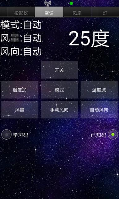 万能空调智能遥控器