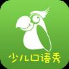 少儿口语秀app