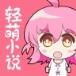 轻萌小说app安卓版