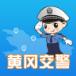 黄冈交警app