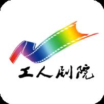 邯郸工人剧院app