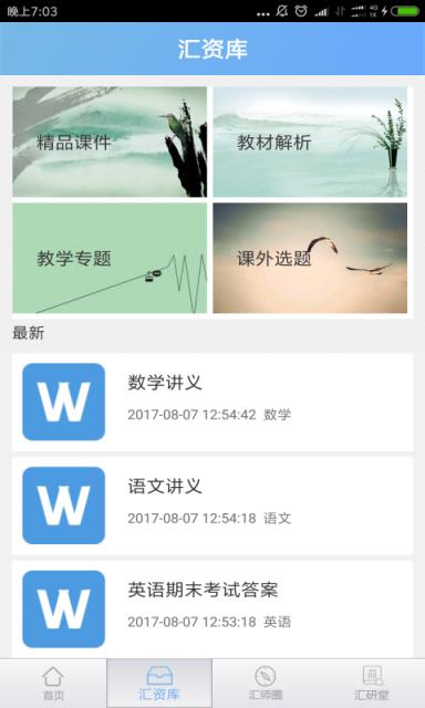 汇师网手机客户端
