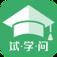 试学问app