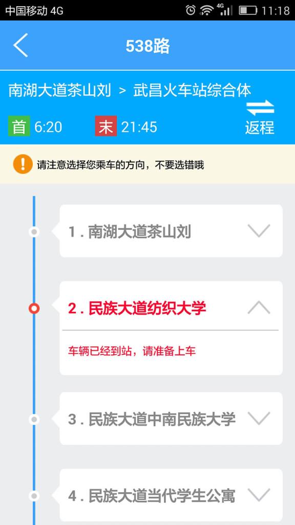 武汉实时公交查询app