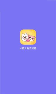 人猫人狗交流器app