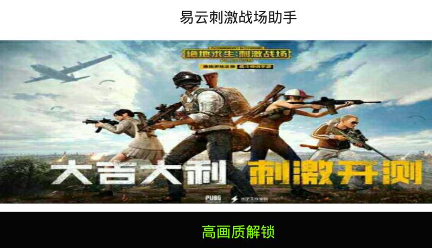 易云刺激战场助手安卓官方版