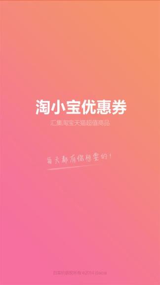 淘小宝优惠券app
