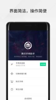 腾讯手柄助手