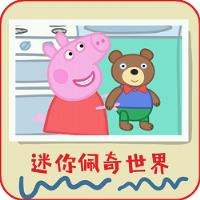 迷你佩奇世界app