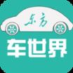 东方车世界