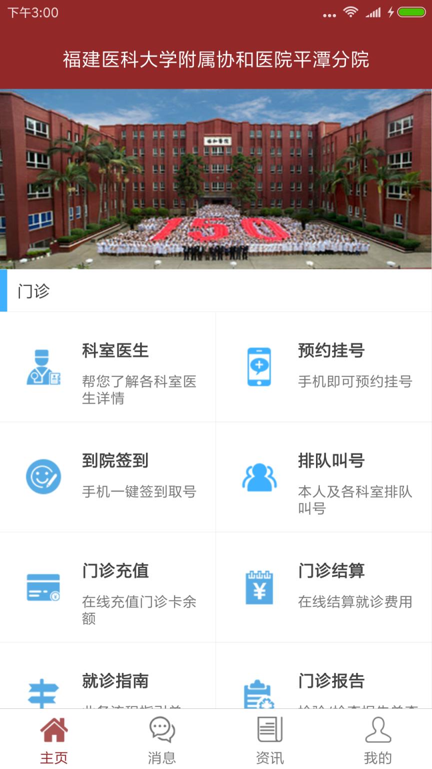 协和平潭分院手机版