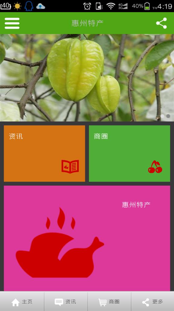 惠州特产软件官方版