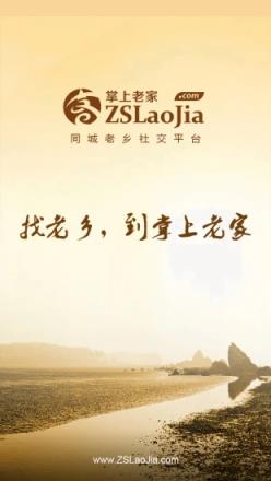 掌上老家