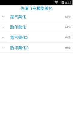佐魂飞车模型美化