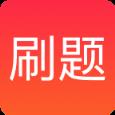 刷题app