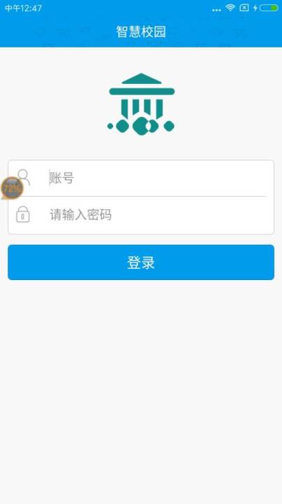 智慧校园app