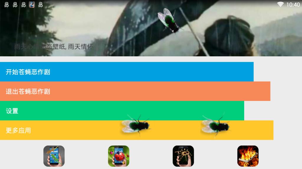 苍蝇在屏幕上爬软件