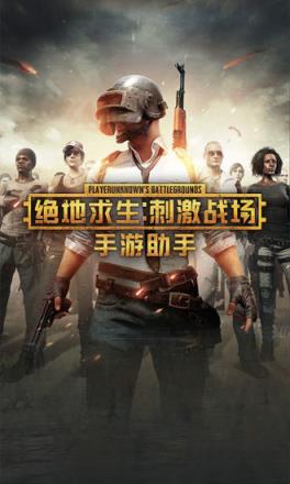 绝地求生刺激战场助手app