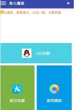 鱼七魔盒官方最新版