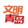 青岛文明app