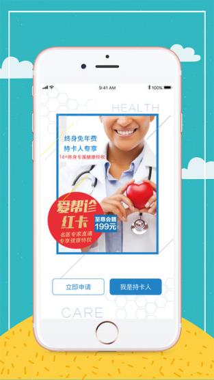 爱帮诊app