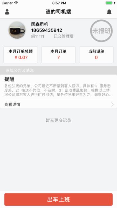 速的司机app