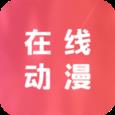 在线动漫