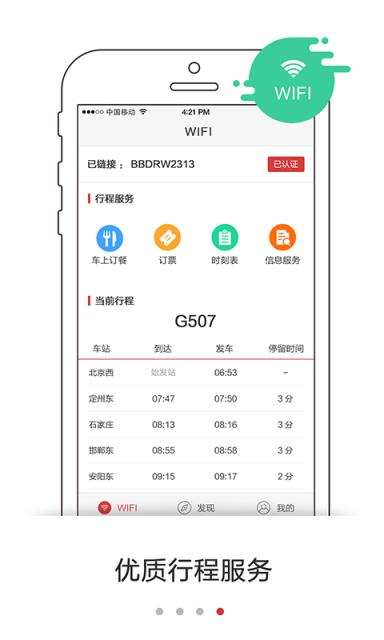 高铁WiFi手机版下载