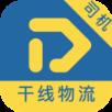 叮当到干线司机