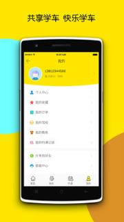 安纳共享学车手机