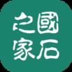 国石之家app