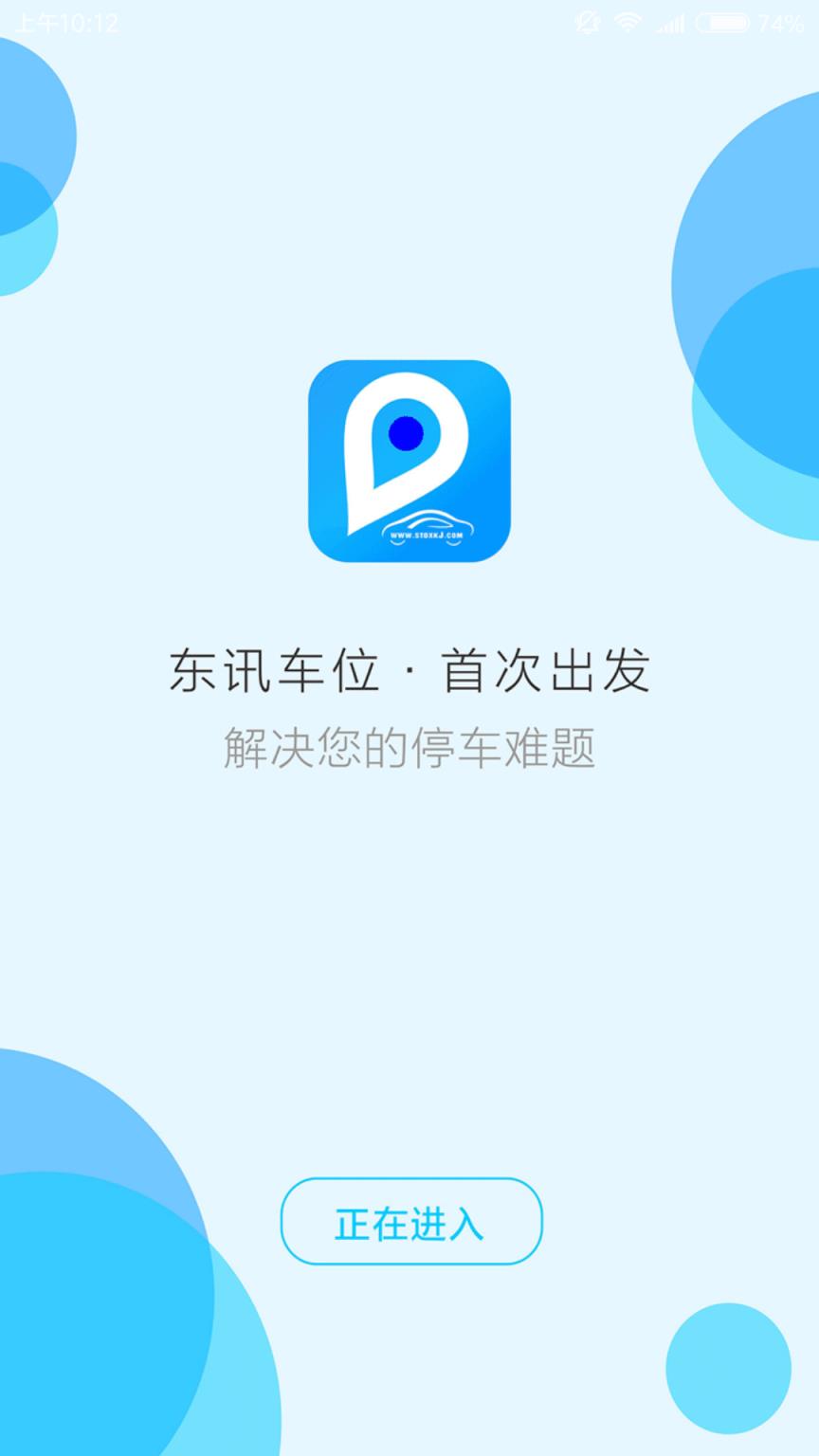 东讯车位安卓版