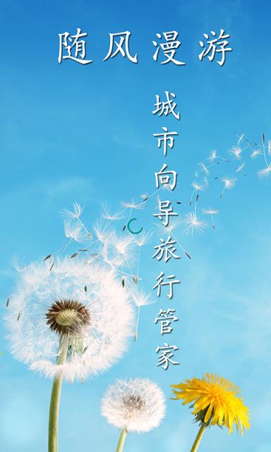随风漫游app
