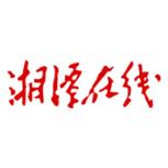 湘潭在线