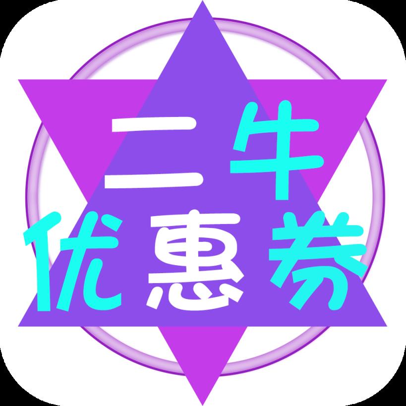 二牛优惠券