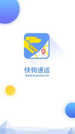 快狗速运司机端