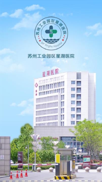 苏州星湖医院app