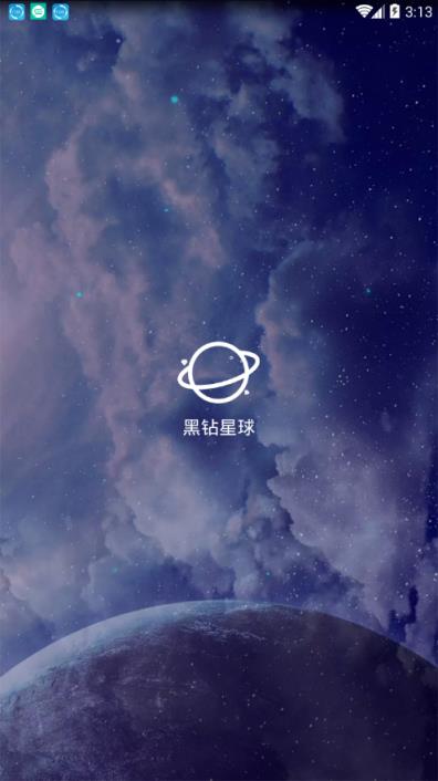 黑钻星球app