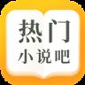 热门小说吧app