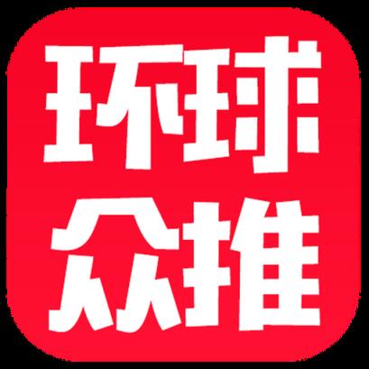 环球众推