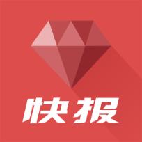 钻石快报