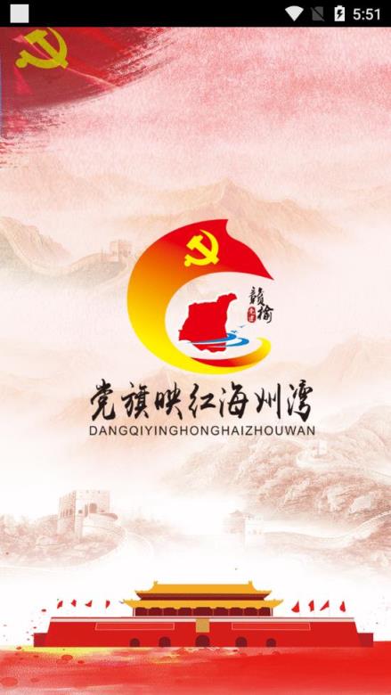 赣榆党建app