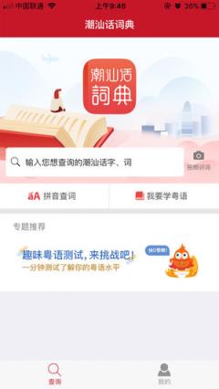 潮汕话学习词典app
