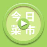 今日菜市