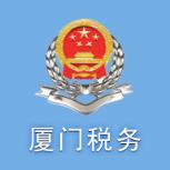 厦门税务app