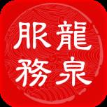 龙泉服务app