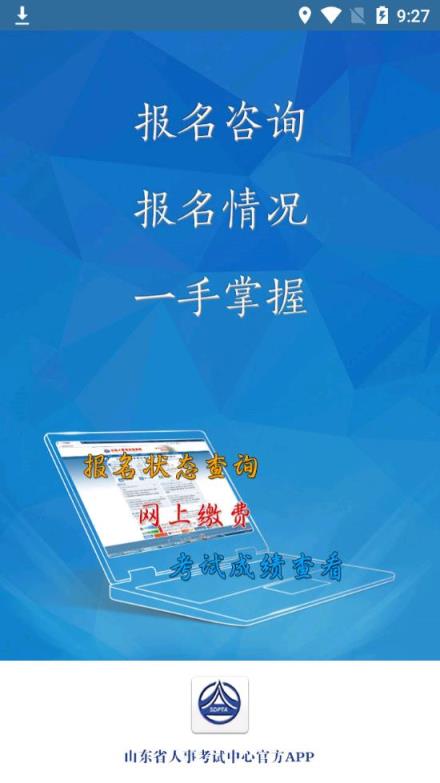 山东人事考试app