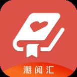 潮阅汇app