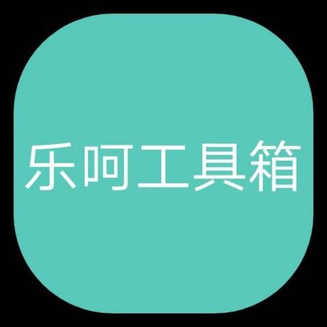 乐呵工具箱