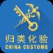中国海关归类化验app